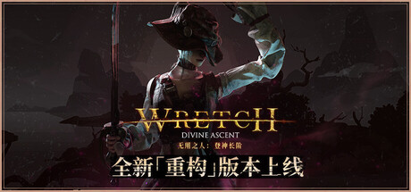 无用之人 登神长阶 V1.2.2 全DLC Wretch: Divine Ascent