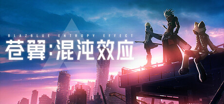 苍翼 混沌效应 V1.0.8.139917 黑铁直人DLC+全DLC -支持手柄 BlazblueEntropyEffect