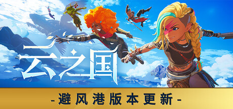 云之国 -支持手柄