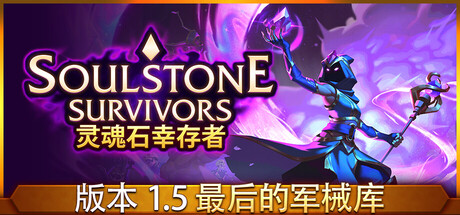 灵魂石幸存者 支持者礼包 V1.5C -支持手柄 Soulstone Survivors