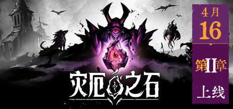 灾厄之石 V0.2.5 Blightstone