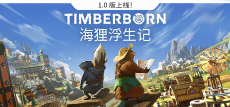海狸浮生记 Timberborn