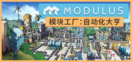 模块工厂 自动化大亨 豪华版 V1.0.1  Modulus