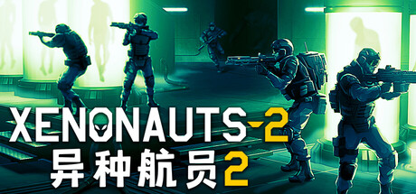 异种航员2 V7.18.3 Xenonauts 2