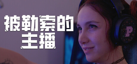 被勒索的主播 V1.1.0 Hacked The Streamer