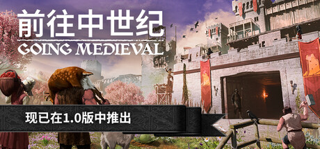 前往中世纪 V1.0.64 Going Medieval