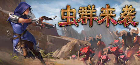 虫群来袭 V0.1.4460 Here Comes The Swarm