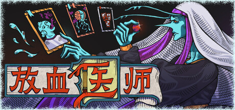 放血医师 V0.1.016