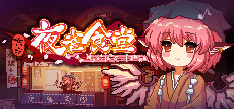 东方夜雀食堂 V4.3.1 Touhou Mystia’s Izakaya