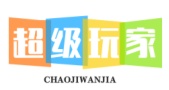 超级玩家 一个免费好玩的下载站