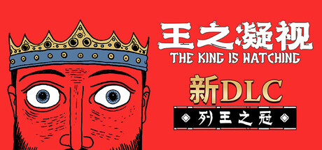 王之凝视 V1.2.3 The King is Watching