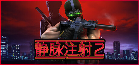 静脉注射2 支持者版 V1.4.8 新重制DLC -支持手柄