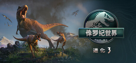 【D加密】侏罗纪世界 进化3 -支持手柄 Jurassic World Evolution 3