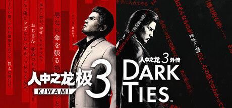 【D加密】人中之龙 极 3 外传 -支持手柄 Dark Ties