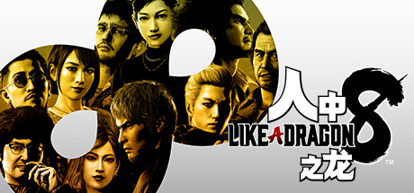 人中之龙8 -支持手柄 Like a Dragon Infinite Wealth