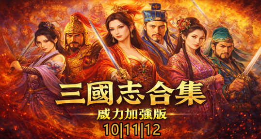 三国志10.11.12 威力加强版 终极典藏合集