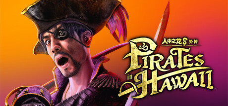 人中之龙8 外传 夏威夷海盗 1.14 -支持手柄 Pirates in Hawaii