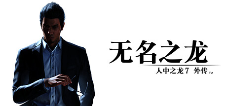 如龙7外传 无名之龙 -支持手柄 Like a Dragon Gaiden: The Man Who Erased His Name – Digital Deluxe