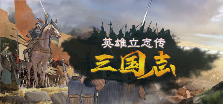 英雄立志传 三国志 V0.63.04