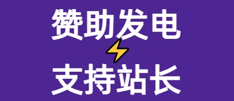 赞助发电⚡支持站长-激励站长勤奋更新