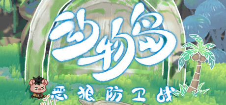 动物岛：恶狼防卫战