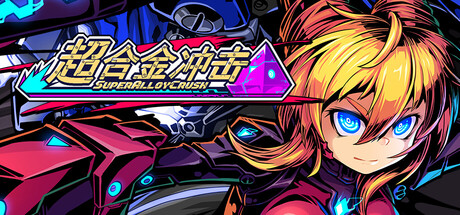 超合金冲击 V0.42 Super Alloy Crush