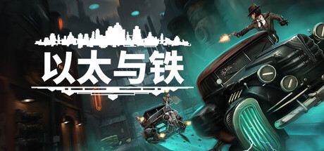 以太与铁 V1.0.424 Aether & Iron