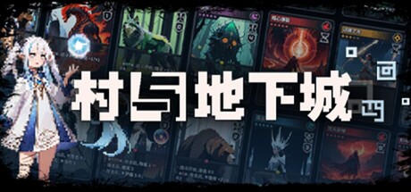 村与地下城 V10600 Villages&Dungeons