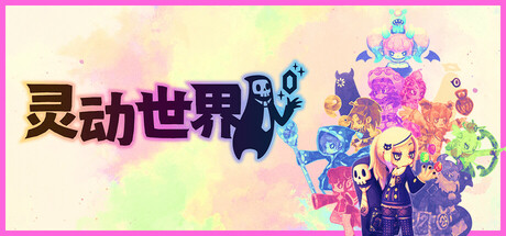 灵动世界 V1.1.1 Vivid World