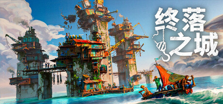 终落之城 V1.0.15