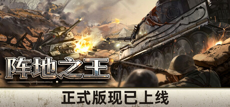 阵地之王 卫国战争 V1.02.001