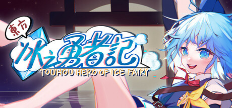 东方冰之勇者记 全DLC