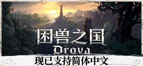 困兽之国 V1.3.4.2 Drova – Forsaken Kin