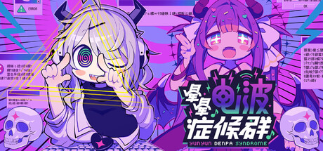 晕晕电波症候群