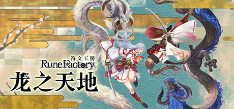 符文工房 龙之天地 V1.1.4 全DLC
