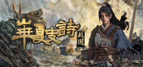华夏史诗 战国 支持者版 V0.261.054 淬火重生DLC