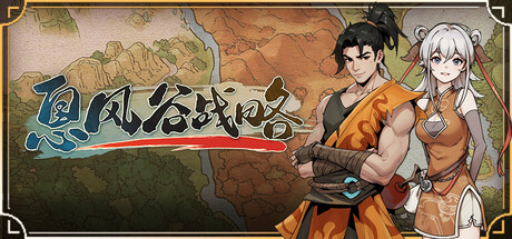 息风谷战略 V1.1.0 云隐探秘DLC