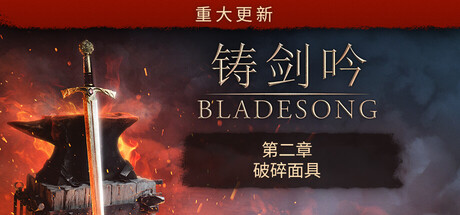 铸剑吟 R6681 Bladesong