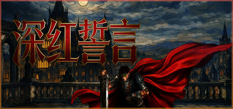 深红誓言 V1.4.10