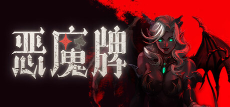 恶魔牌 V1.3.1927