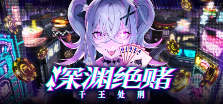 深渊绝赌 千王处刑 Build.20728715 绝世赌神包DLC