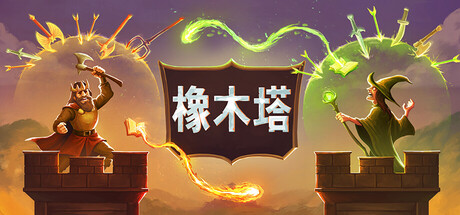 橡木塔 0.3.8.1 OAKEN TOWER