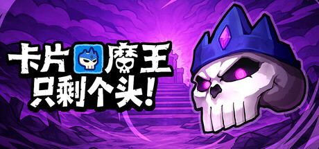 卡片魔王 只剩个头! V260504