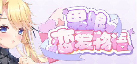男娘恋爱物语 Build.22393065