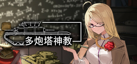 多炮塔神教 V0.9.86.7 Multi Turret Academy
