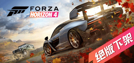 极限竞速 地平线4 终极豪华版 全DLC V1.478.564.0Fix2 800初始车辆全改存档