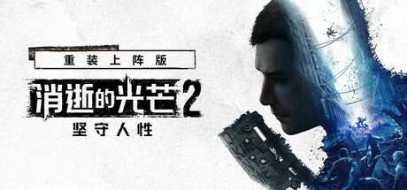 消逝的光芒2 重装上阵 豪华数字版 V1.27.3 全DLC Dying Light 2 Stay Human 消失的光芒2