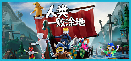 人类一败涂地 V1096141 新关卡增加  [潜水员戴夫]联动 Human Fall Flat