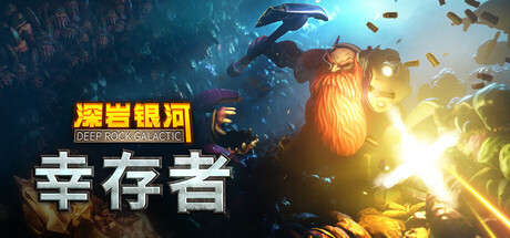 深岩银河 幸存者 V1.0.25 重型作业拓展DLC Deep Rock Galactic: Survivor