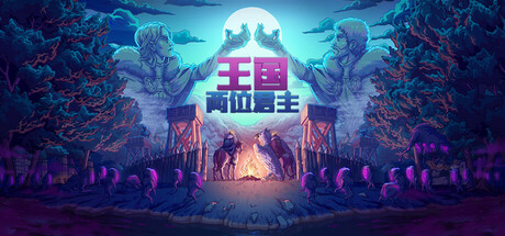 王国 两位君主 V2.4.0 Kingdom Two Crowns